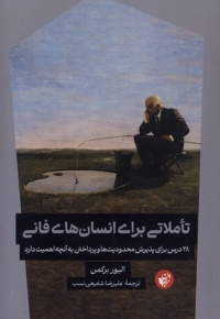 تاملاتی برای انسان فانی